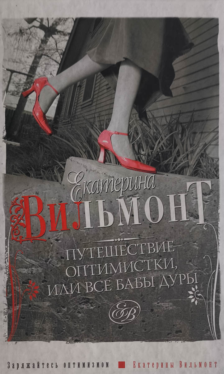 Путешествие оптимистки, или Все бабы дуры — главное (витрина)