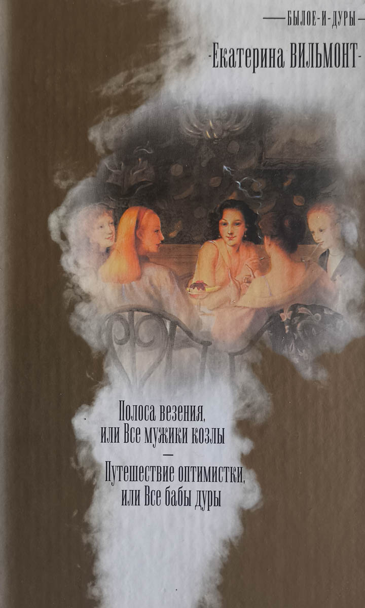 Путешествие оптимистки, или Все бабы дуры. Полоса везения, или, все мужики козлы. Поезд пришёл вовремя — главное (витрина)