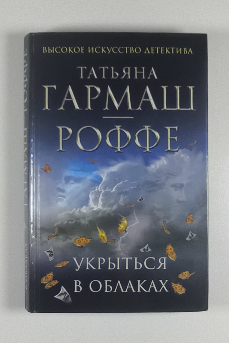 Укрыться в облаках — передняя обложка