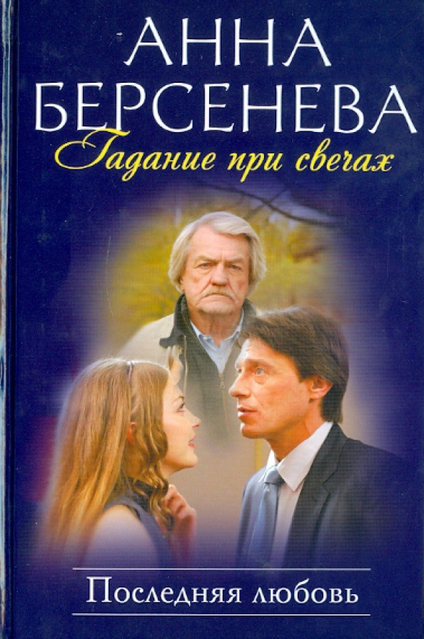 Гадание при свечах. Последняя любовь — главное (витрина)