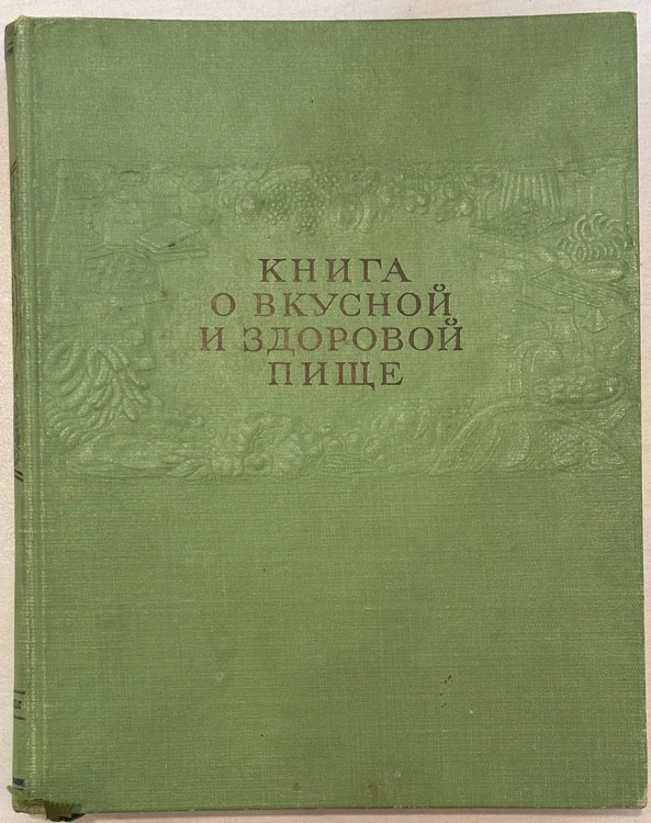 Книга о вкусной и здоровой пище — главное (витрина)
