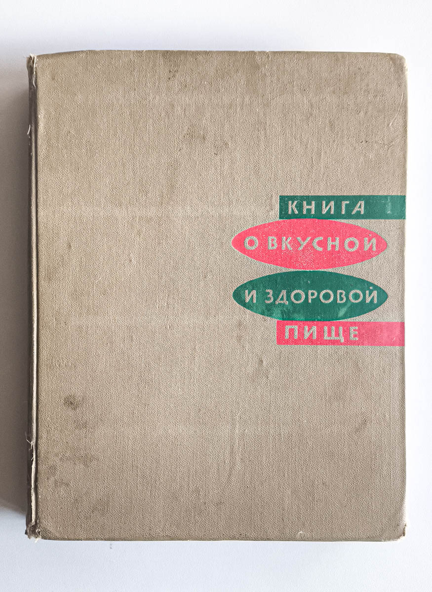 Книга о вкусной и здоровой пище — передняя обложка