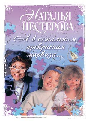 А в остальном, прекрасная маркиза — главное (витрина)