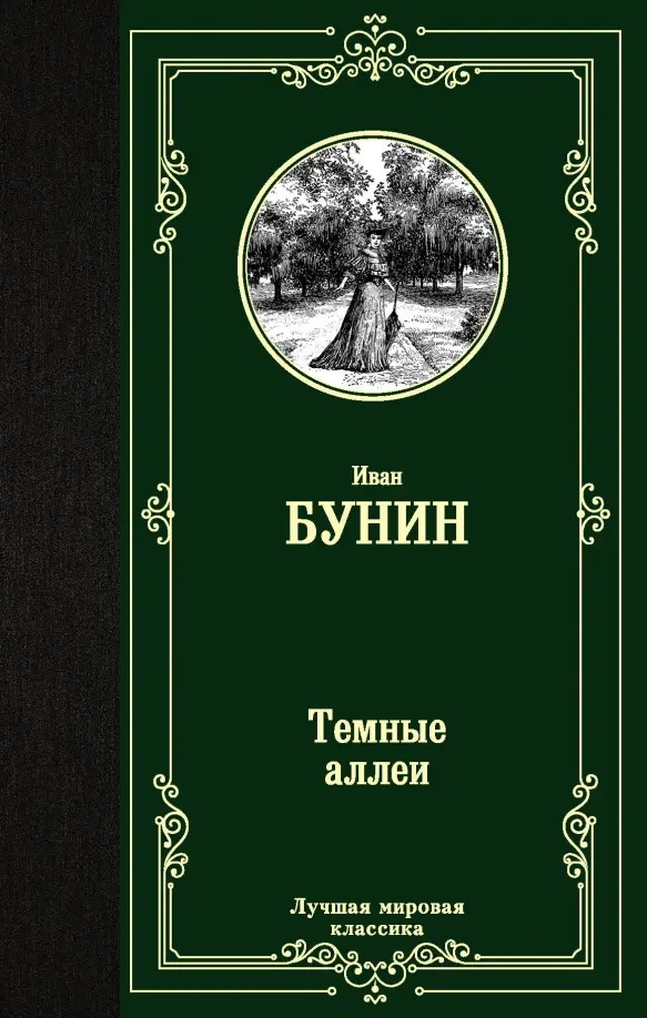 Темные аллеи — главное (витрина)
