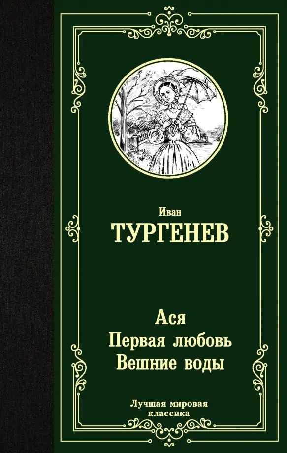 Ася. Первая любовь. Вешние воды — главное (витрина)