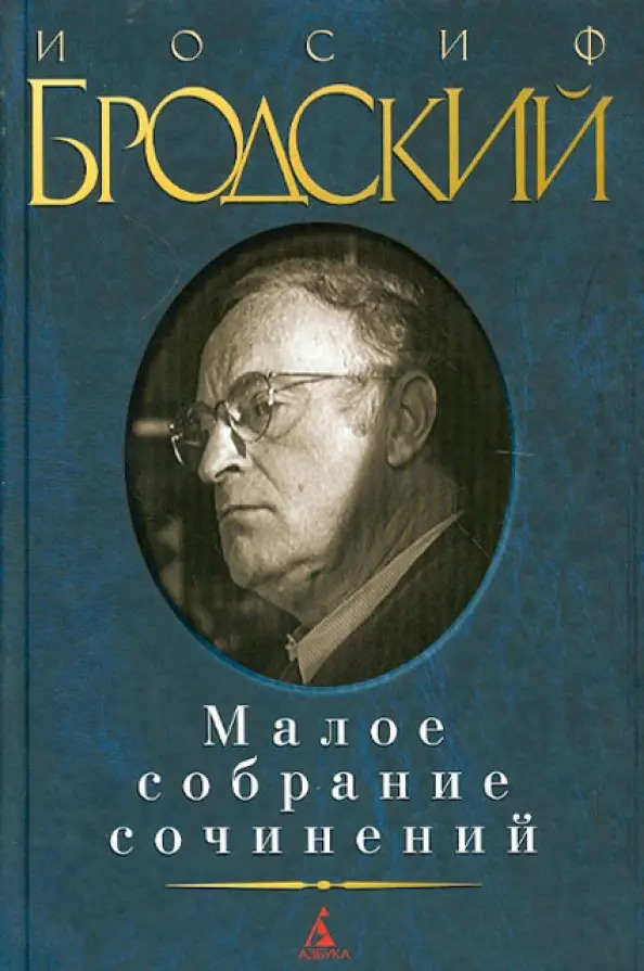 Иосиф Бродский. Малое собрание сочинений — главное (витрина)