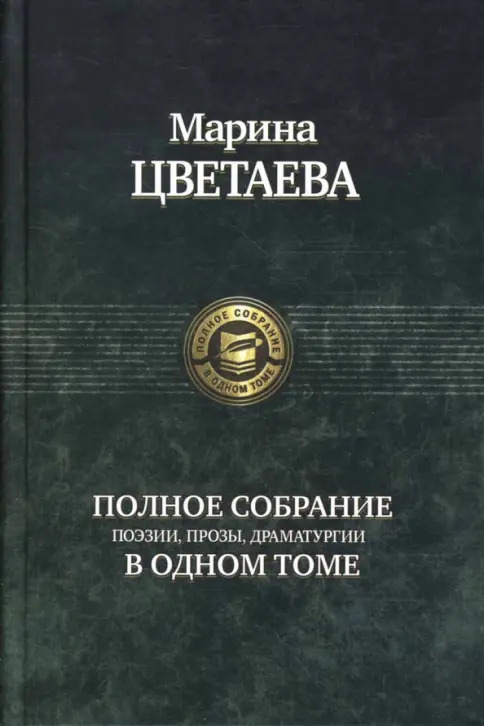 Полное собрание поэзии, прозы, драматургии в одном томе — главное (витрина)