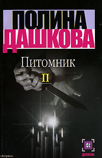 Питомник. Книга 1 и 2 — главное (витрина)