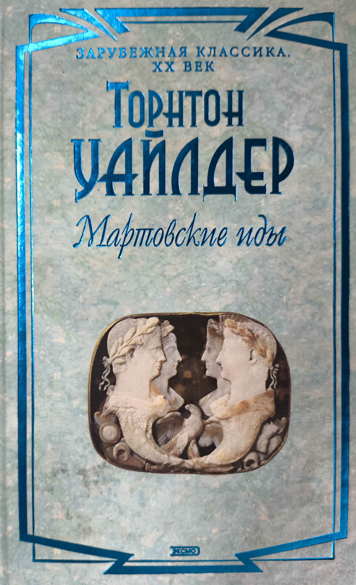 Мартовские иды — главное (витрина)