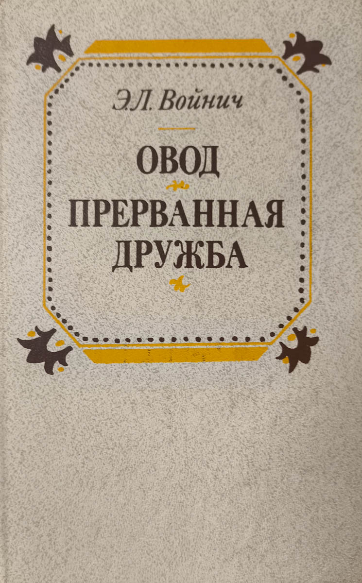 Овод. Прерванная дружба — главное (витрина)
