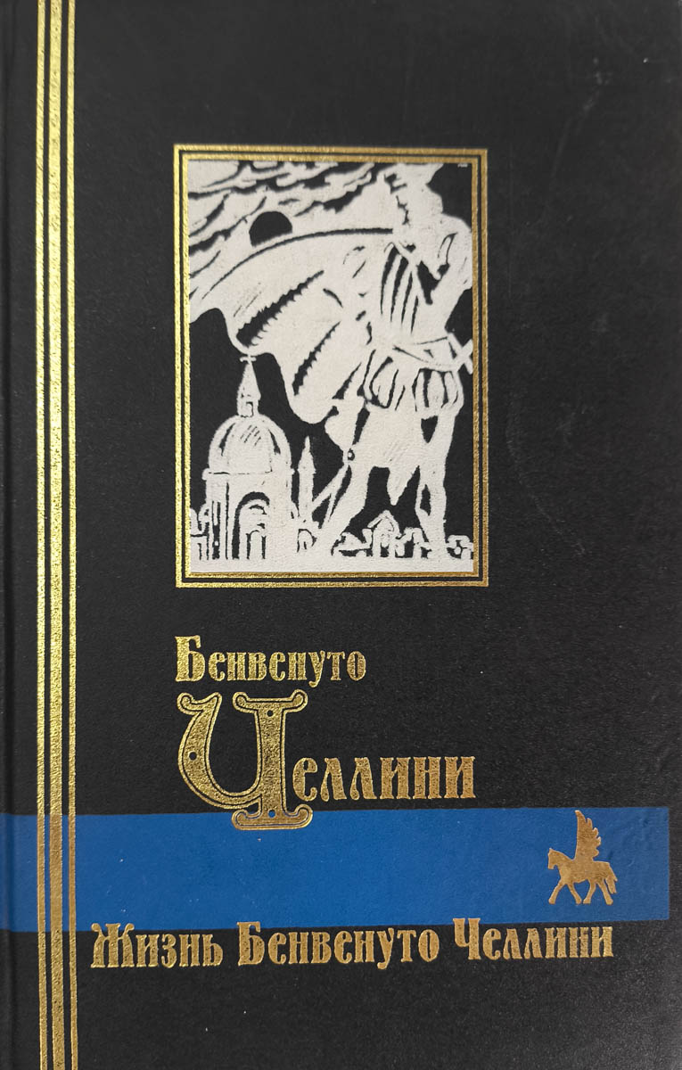 Жизнь Бенвенуто Челлини — главное (витрина)