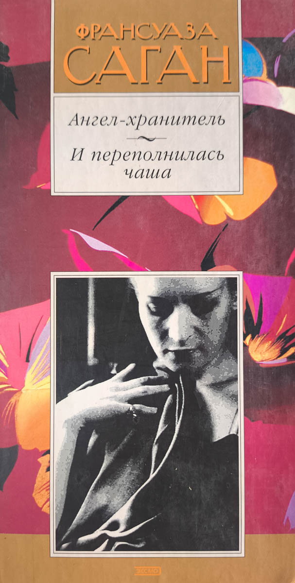 Ангел-хранитель. И переполнилась чаша — главное (витрина)