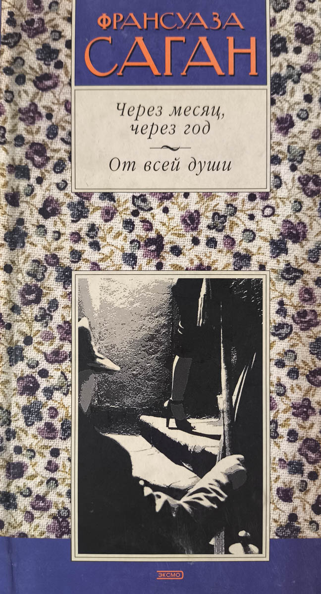 Через месяц, через год. От всей души — главное (витрина)
