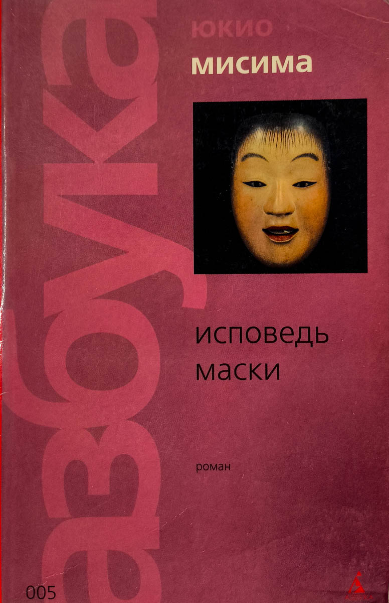 Исповедь маски — главное (витрина)
