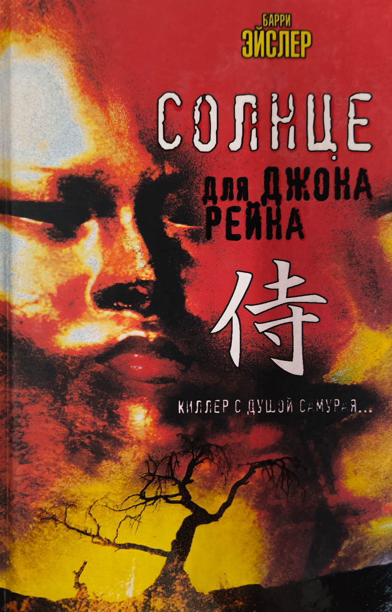 Солнце для Джона Рейна — главное (витрина)