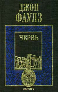 Червь — главное (витрина)