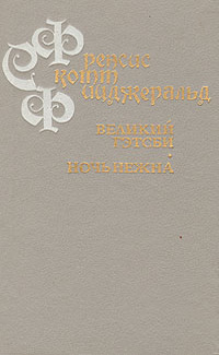 Великий Гэтсби. Ночь нежна — главное (витрина)
