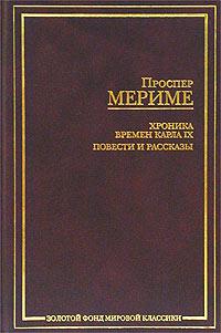 Хроника времен Карла IХ. Повести и рассказы — главное (витрина)