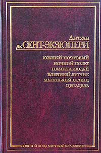 Южный почтовый; Ночной полет; Планета людей; Военный летчик; Маленький принц; Цитадель — главное (витрина)