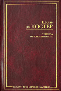 Легенда об Уленшпигеле — главное (витрина)