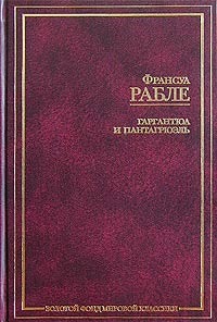 Гаргантюа и Пантагрюэль — главное (витрина)