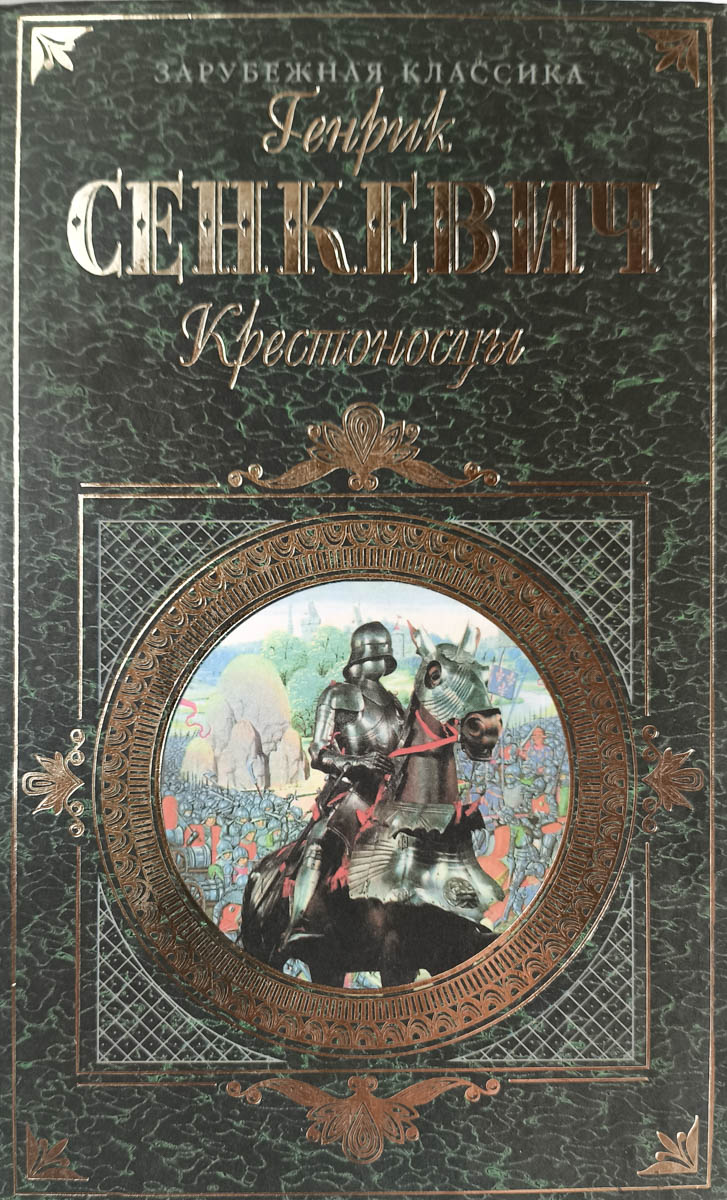 Крестоносцы — главное (витрина)