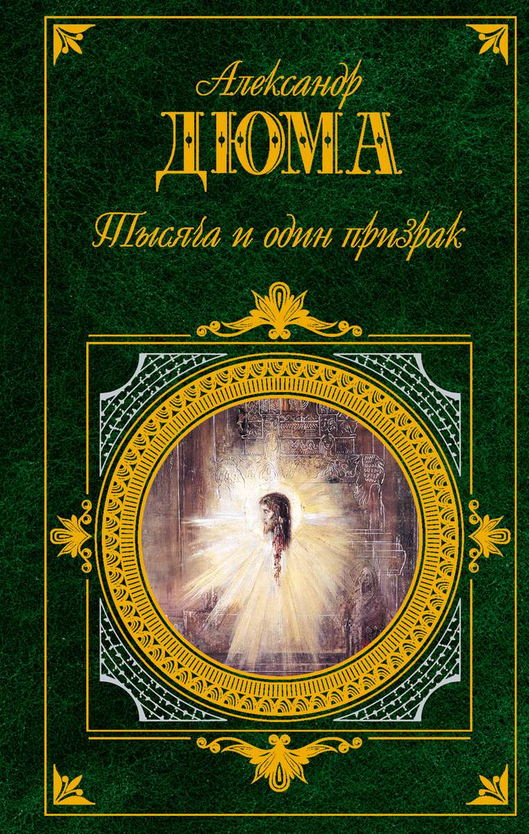 Тысяча и один призрак — главное (витрина)