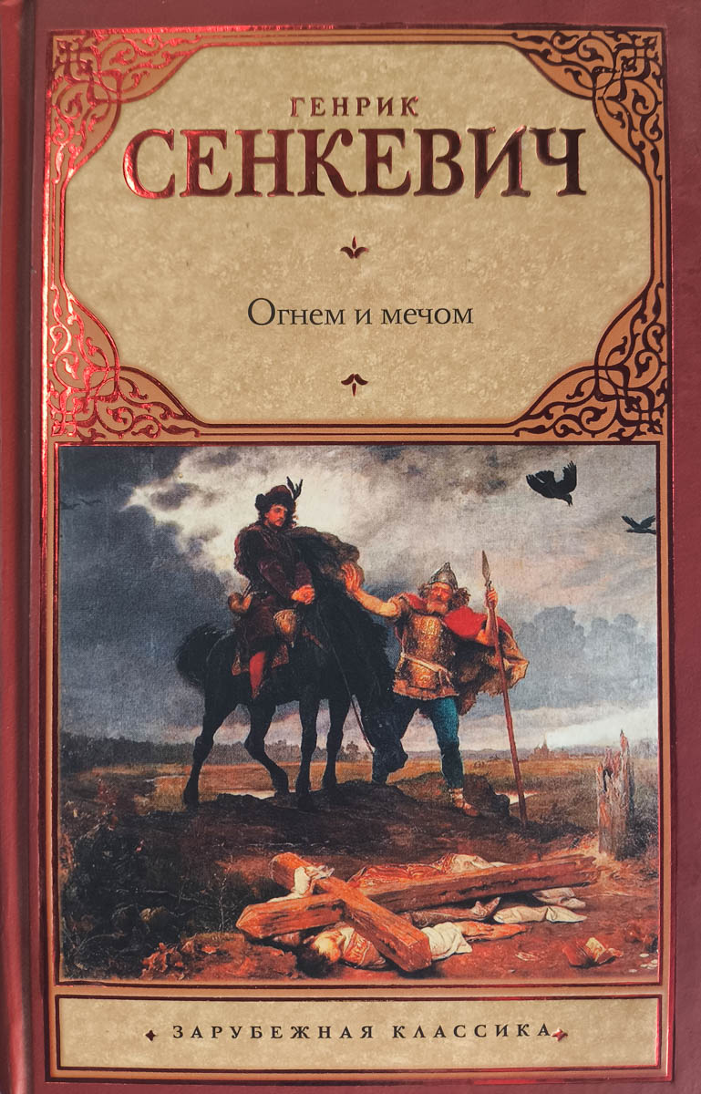 Огнем и мечом — главное (витрина)