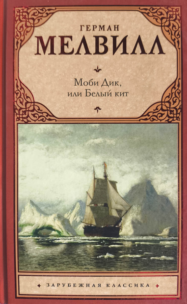 Моби Дик, или Белый кит — главное (витрина)
