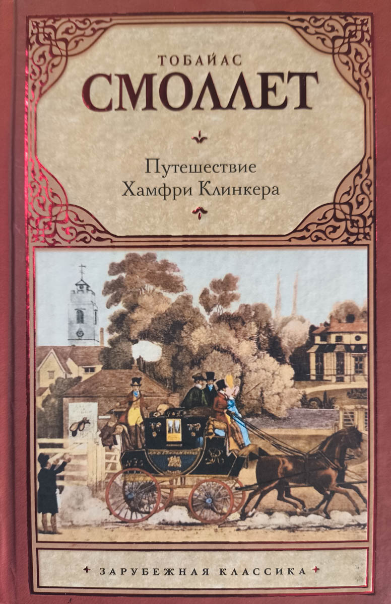 Путешествие Хамфри Клинкера — главное (витрина)