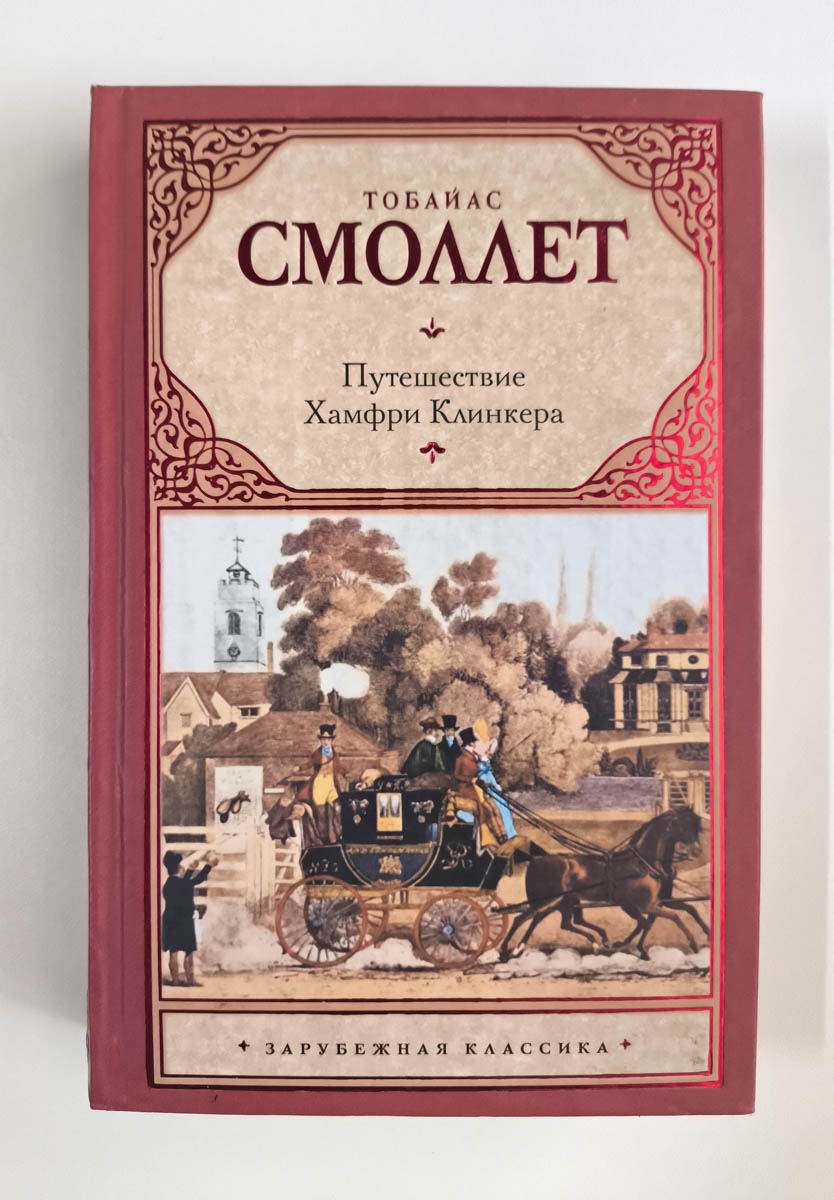 Путешествие Хамфри Клинкера — передняя обложка