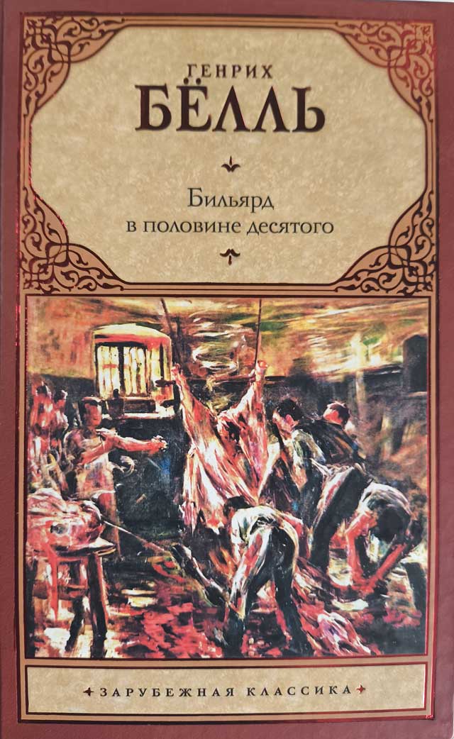 Бильярд в половине десятого — главное (витрина)