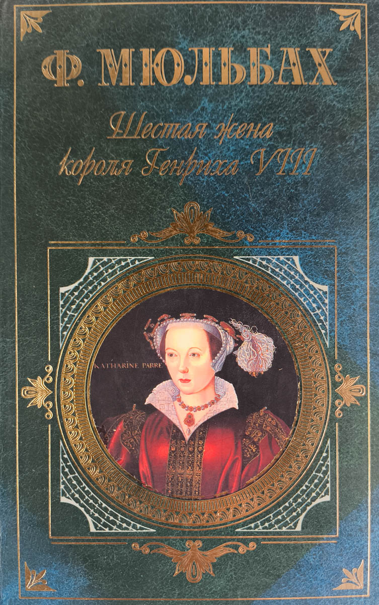 Шестая жена короля Генриха VIII — главное (витрина)