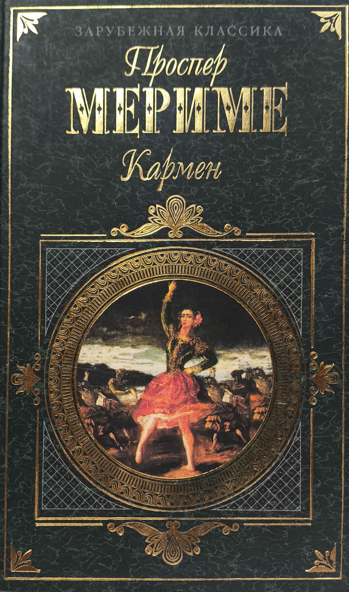 Кармен — главное (витрина)