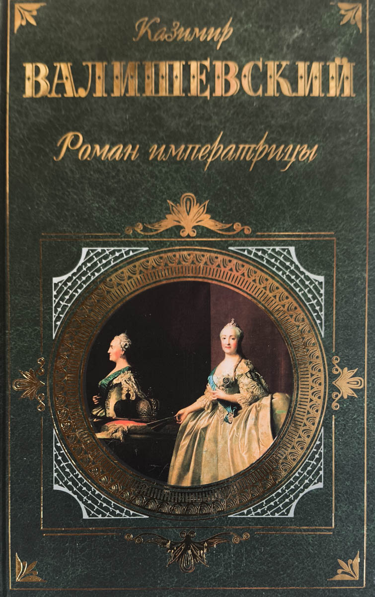Роман императрицы: Исторические хроники — главное (витрина)