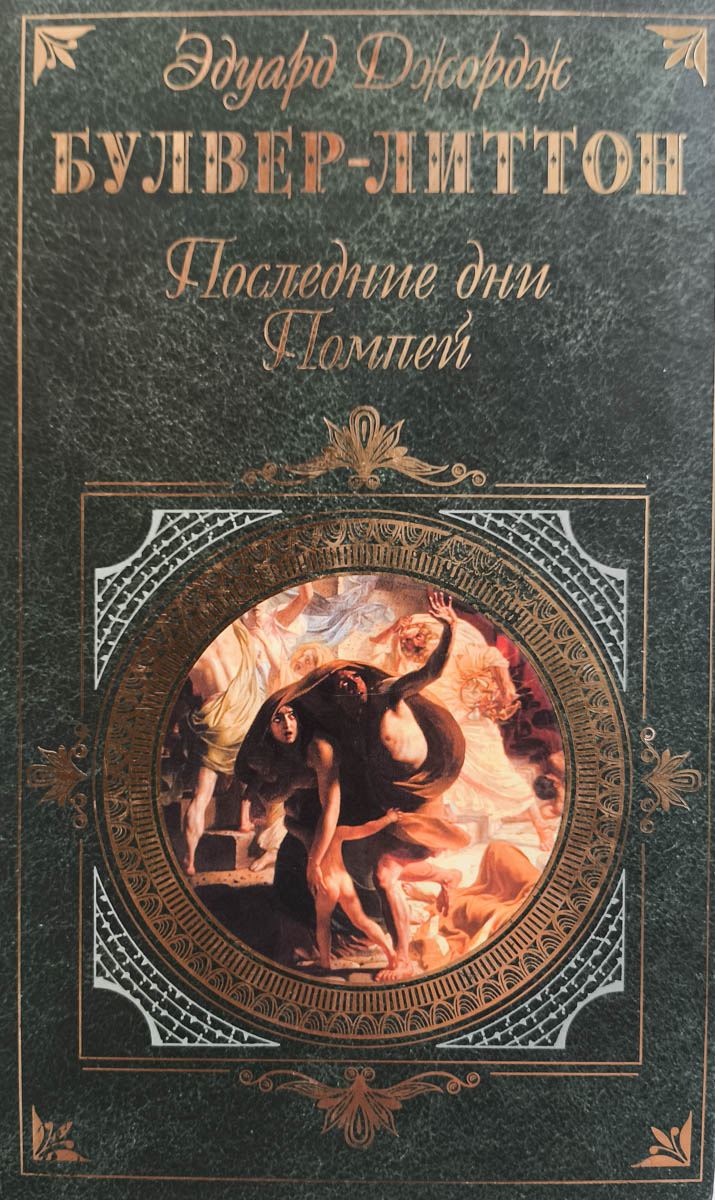 Последние дни Помпей — главное (витрина)