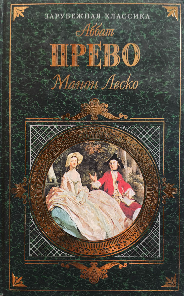 История кавалера де Грие и Манон Леско. Опасные связи — главное (витрина)
