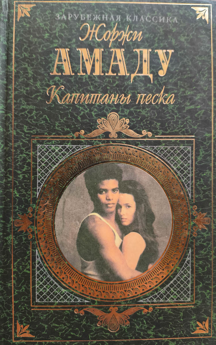 Капитаны песка — главное (витрина)