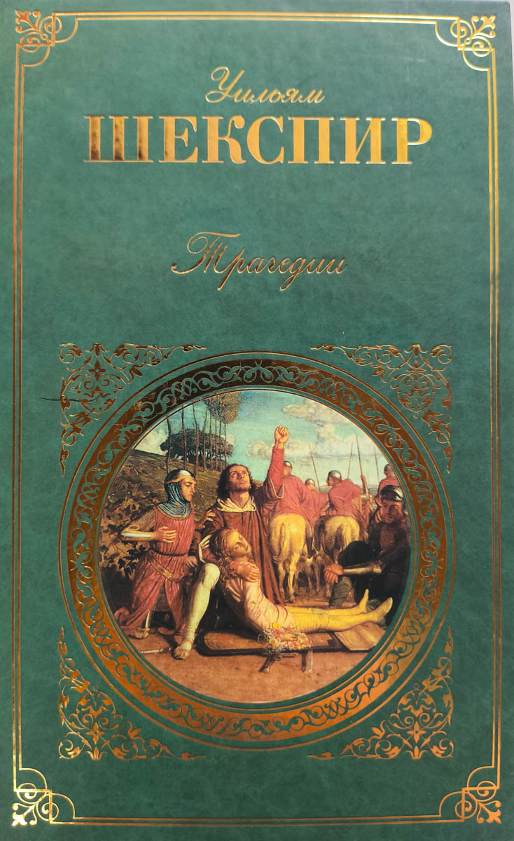 Трагедии — главное (витрина)