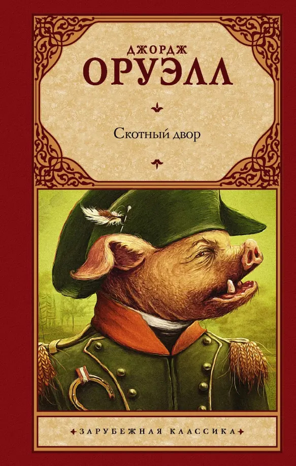 Скотный двор — главное (витрина)