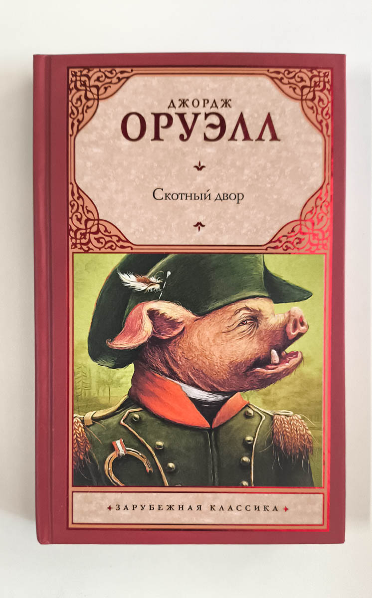 Скотный двор — передняя обложка