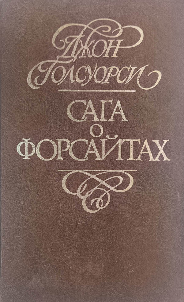 Сага о Форсайтах. (в 4-х т.) — главное (витрина)