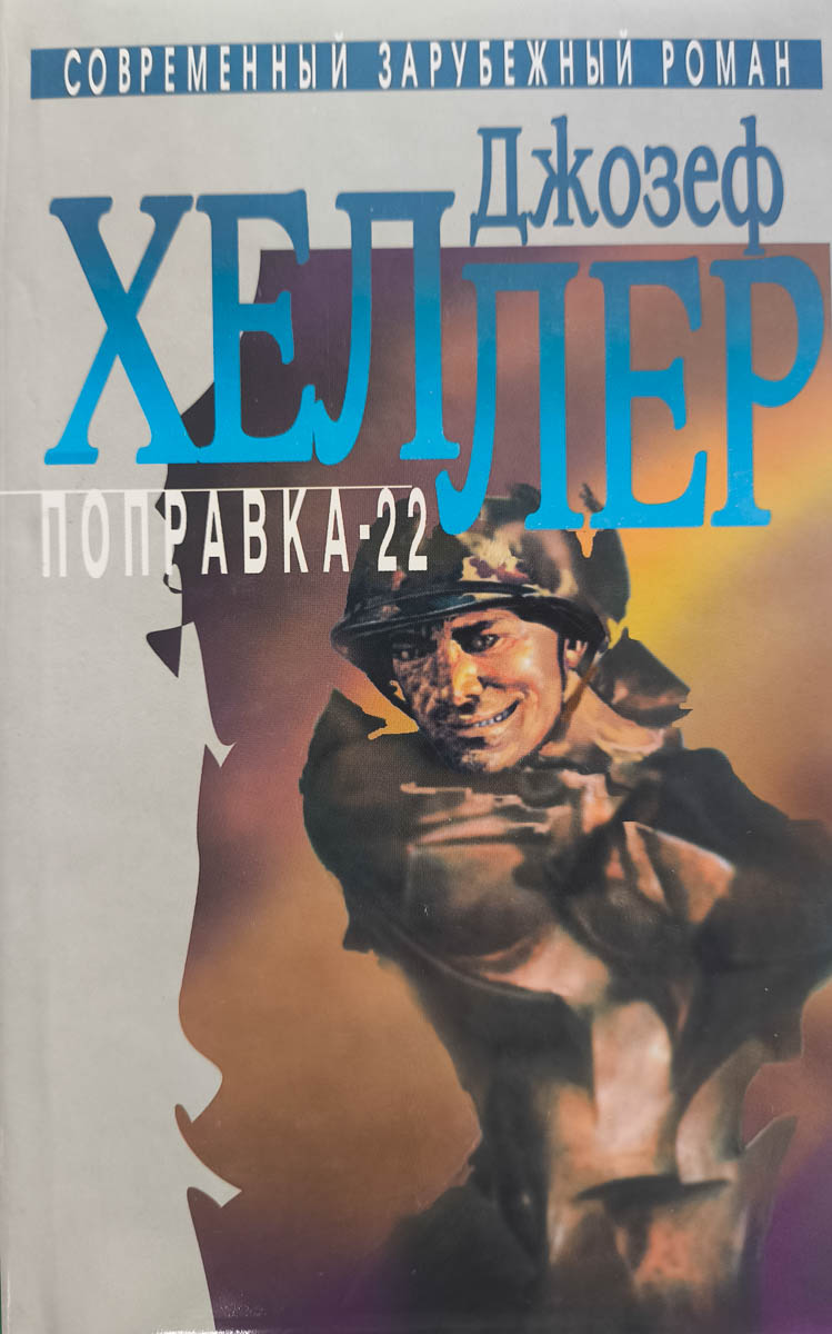 Поправка-22 — главное (витрина)