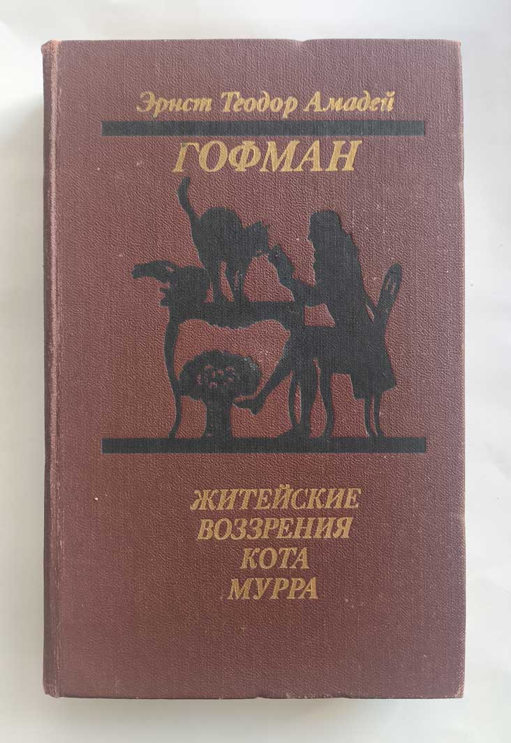 Житейские воззрения кота Мурра — передняя обложка