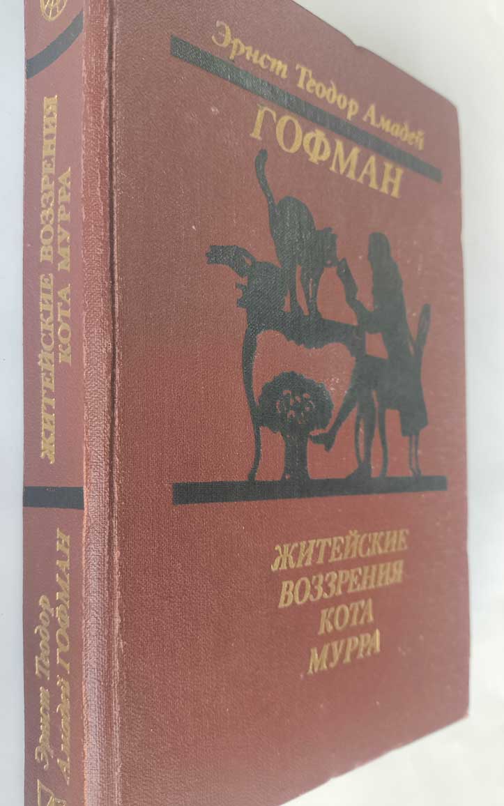 Житейские воззрения кота Мурра — передняя обложка с корешком