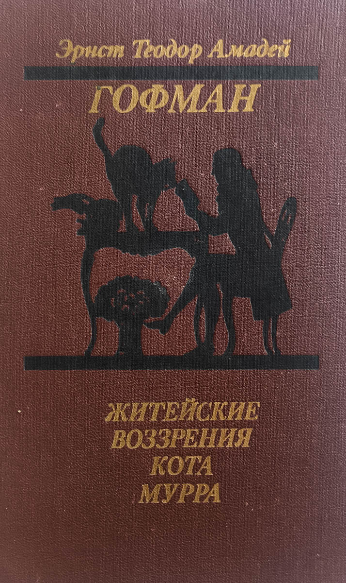 Житейские воззрения кота Мурра — главное (витрина)