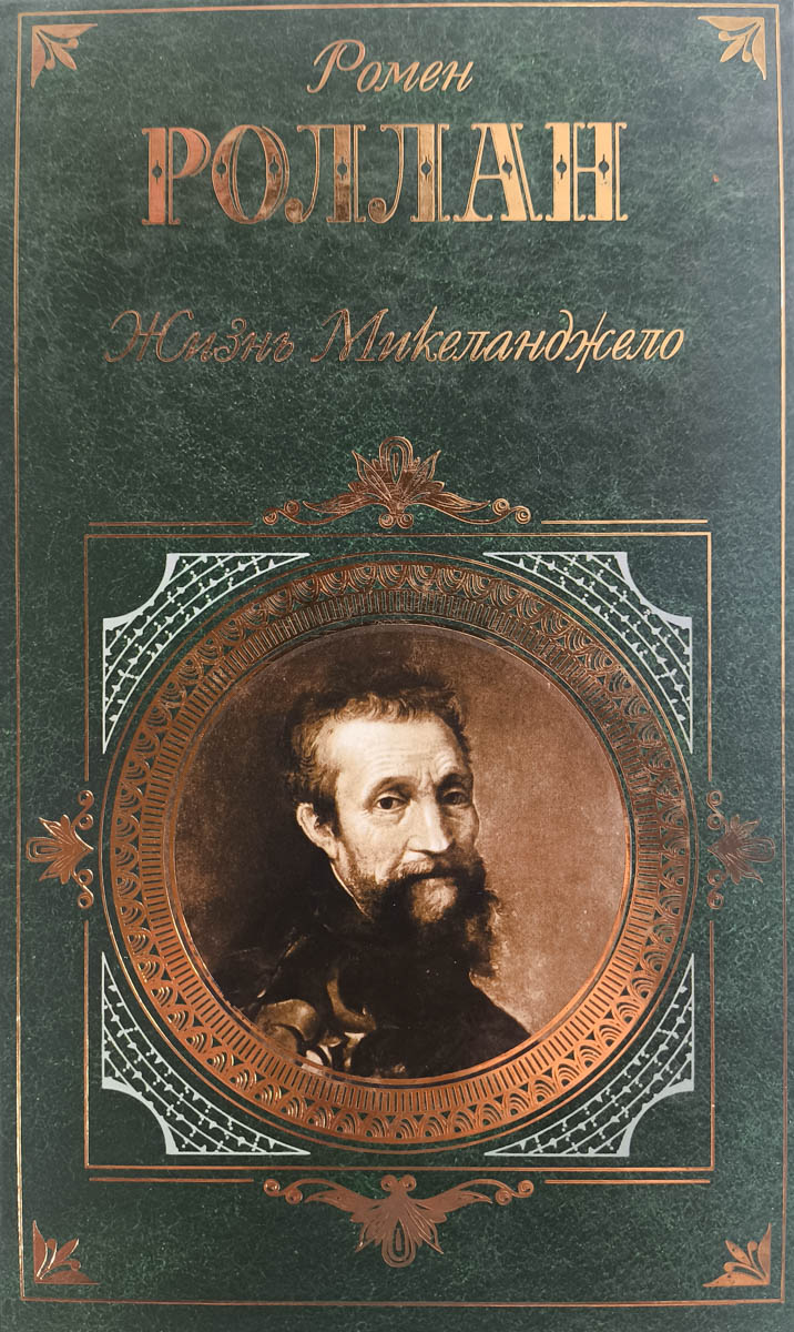 Жизнь Микеланджело — главное (витрина)
