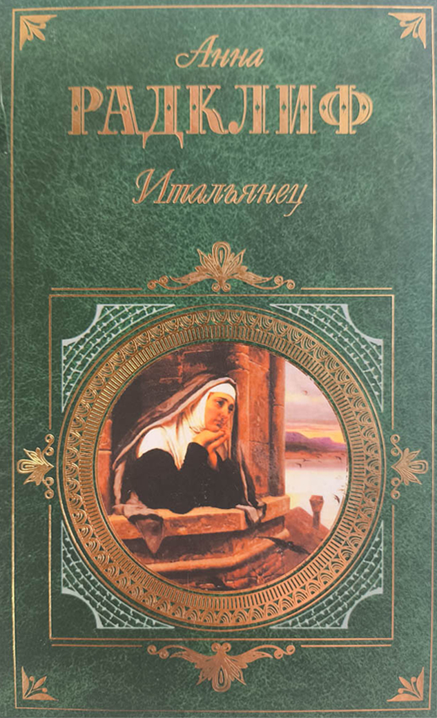 Итальянец, или Тайна одной исповеди — главное (витрина)