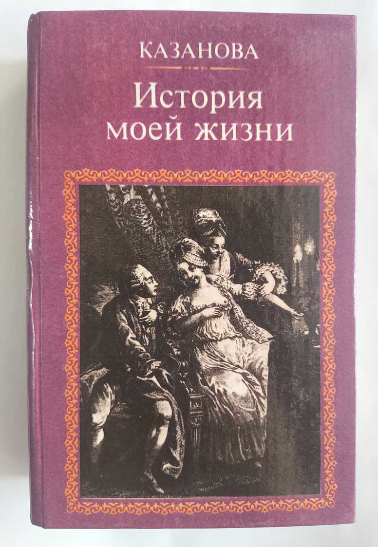 История моей жизни — передняя обложка