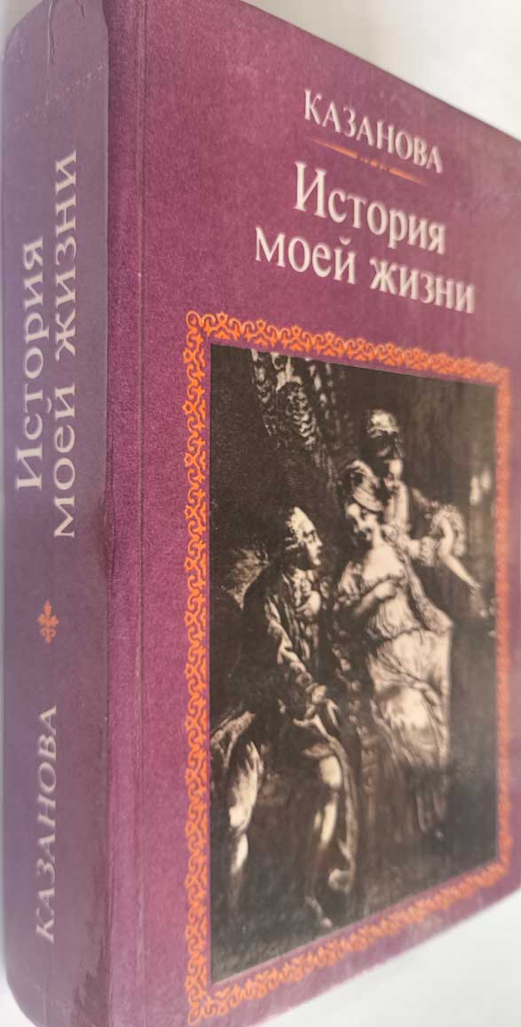 История моей жизни — передняя обложка с корешком